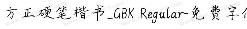 方正硬笔楷书_GBK Regular字体转换